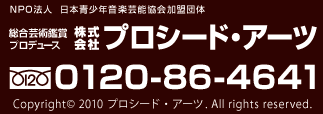 総合芸術鑑賞プロデュース株式会社プロシード・アーツ（フリーダイヤル0120-86-4641）