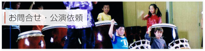 お問合せ・公演依頼