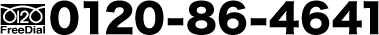 0120-86-4641