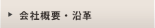 会社概要・沿革