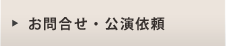 お問合せ・公演依頼