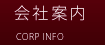 会社案内