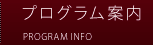 プログラム案内