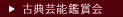 古典芸能鑑賞会