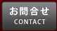 お問合せ