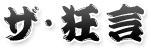 ザ狂言