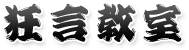 狂言教室