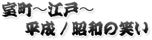 室町〜江戸〜平成/昭和の笑い