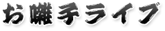 お囃子ライブ