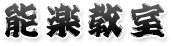 能楽教室