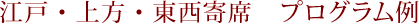 江戸・上方・東西寄席　プログラム例