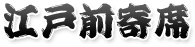 江戸前寄席