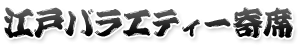 江戸バラエティー寄席