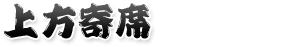 上方寄席
