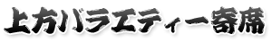 上方バラエティー寄席