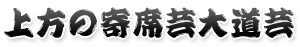 上方の寄席芸大道芸 
