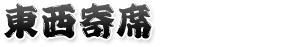 東西寄席