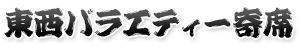 東西バラエティー寄席
