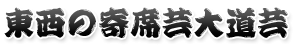 東西の寄席芸大道芸