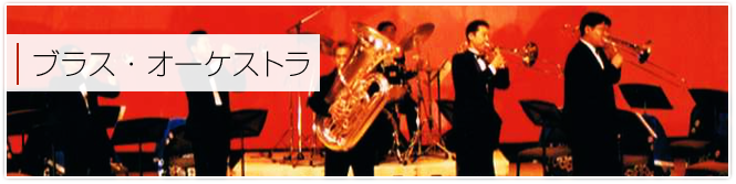 ブラス・オーケストラ