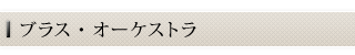 ブラスオーケストラ