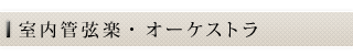 室内管弦楽 オーケストラ