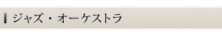 ジャズ・オーケストラ