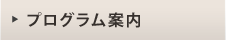 プログラム案内