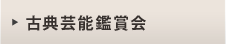 古典芸能鑑賞会