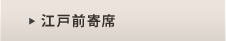 江戸前寄席
