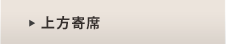 上方寄席