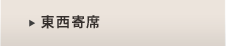 東西寄席