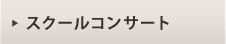 スクールコンサート