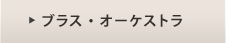 ブラス・オーケストラ