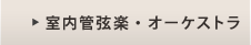 室内管弦楽・オーケストラ