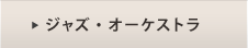 ジャズ・オーケストラ
