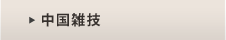中国雑技