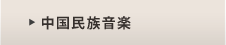 中国民族音楽