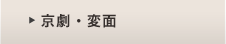京劇・変面