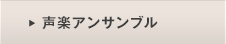 アンサンブル・ヴォーチェ