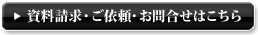 資料請求・ご依頼・お問合せはこちら