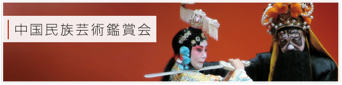 中国民族芸術鑑賞会