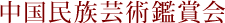中国民族芸術鑑賞会