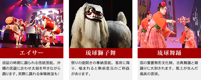 エイサー　琉球獅子舞　琉球舞踊