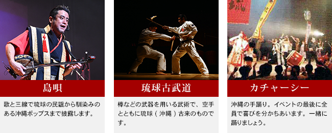 島唄　琉球古武道　カチャーシー