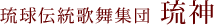 琉球伝統舞踊集団　琉神