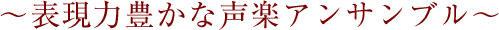 〜表現力豊かな声楽アンサンブル〜